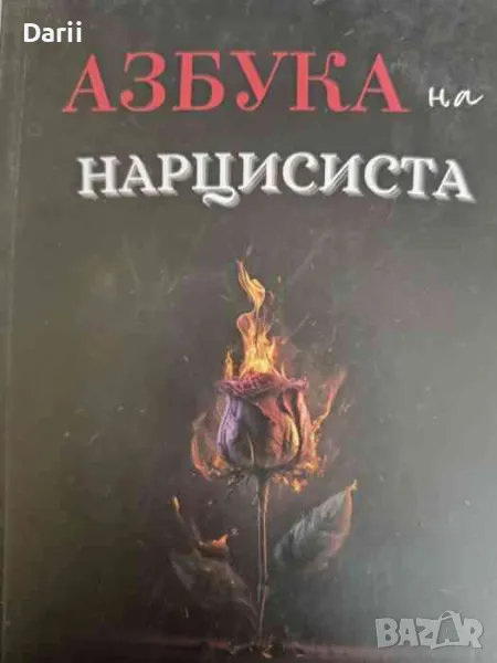 Азбука на нарцисиста- Кристина Вутева, снимка 1