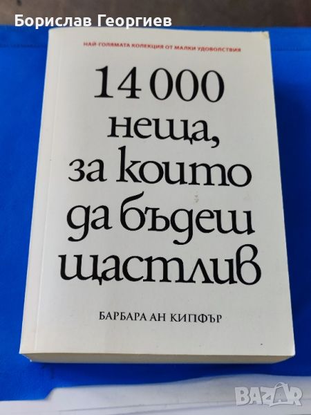 14 000 неща, за които да бъдеш щастлив

Барбара Ан Кипфър

, снимка 1