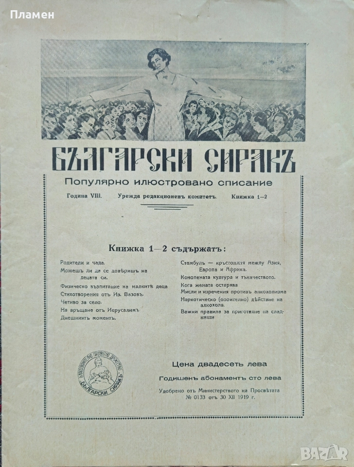 Български сиракъ. Популярно илюстровано списание. Кн. 1-2, Кн. 9-10 / 1928, снимка 1