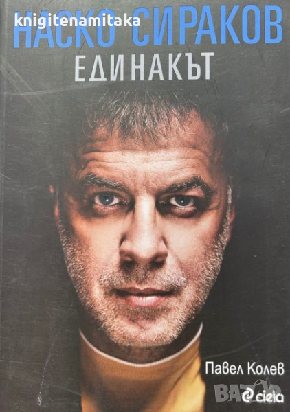 Наско Сираков. Единакът - Павел Колев, снимка 1