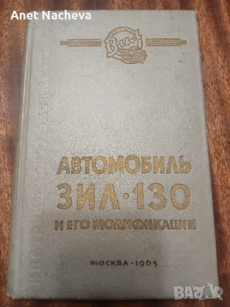 Автомобиль ЗИЛ-130 и его модификации  1965г, снимка 1