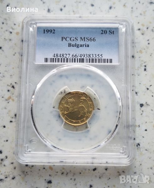 20 стотинки 1992 MS 66 PCGS , снимка 1