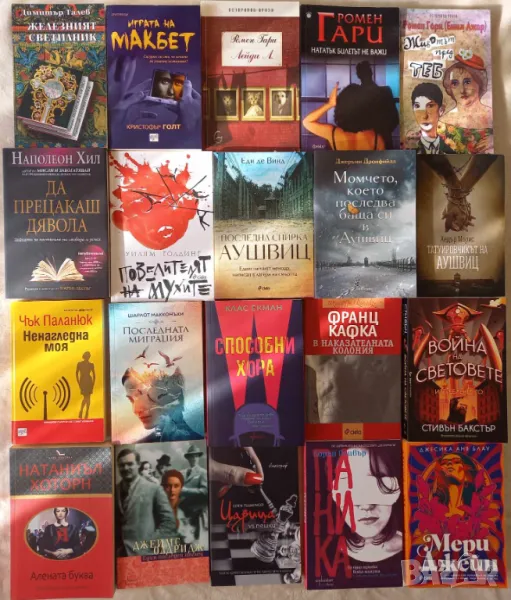 Кафка, Хил, Паланюк, Аушвиц, Ромен Гари, Макбет, Повелителят на мухите, снимка 1