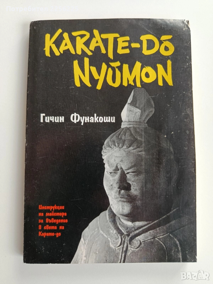 Карате - До - Нюмон, снимка 1