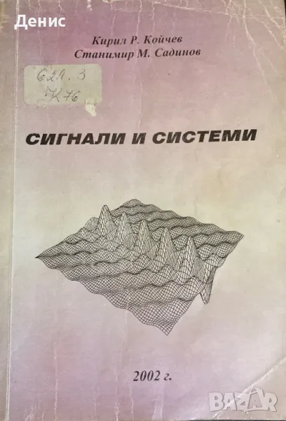 Сигнали И Системи - Кирил Р. Койчев/Станимир М. Садинов - 300 бр. Тираж!, снимка 1