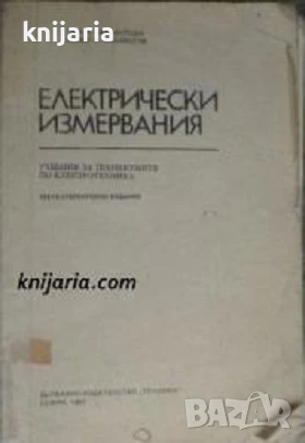 Електрически измервания: Учебник за техникумите по електротехника, снимка 1