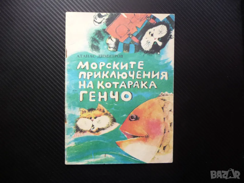 Морските приключения на котарака Генчо Атанас Димитров детска повест, снимка 1