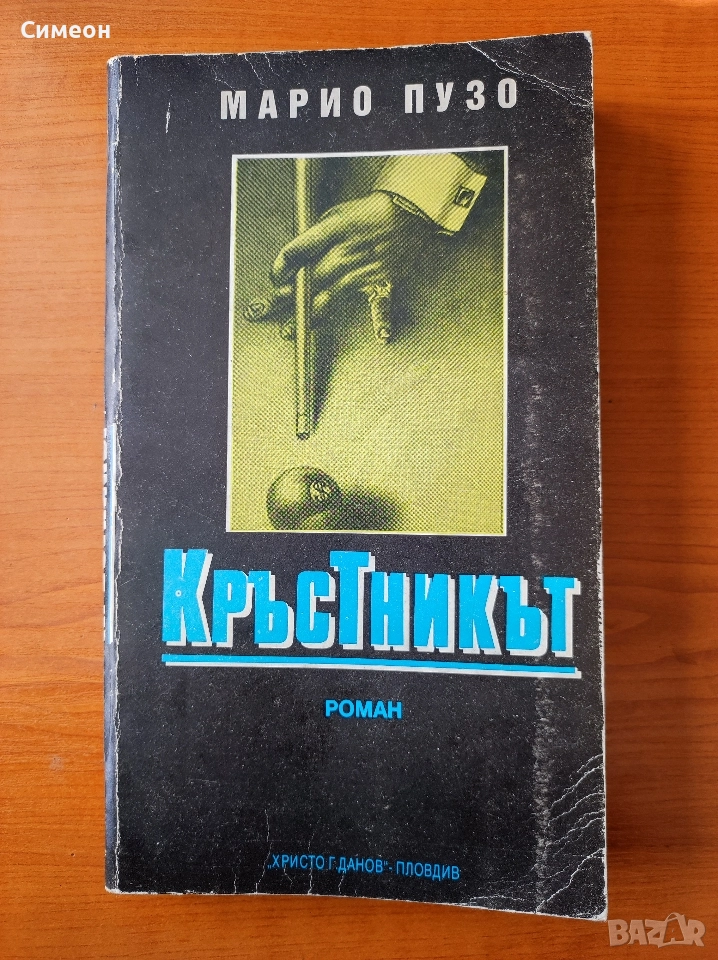 Кръстникът - Марио Пузо, снимка 1