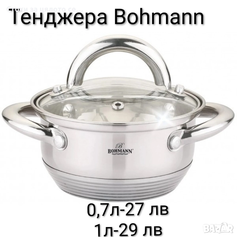 Тенджера Bohmann 0,7/1л, снимка 1