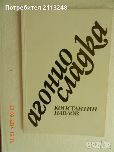 Константин Павлов - Агонио сладка, снимка 1