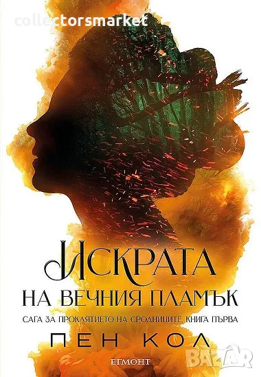 Искрата на вечния пламък + книга ПОДАРЪК, снимка 1