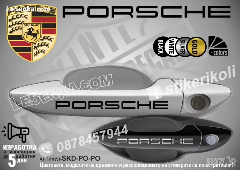 PORSCHE стикери за дръжки SKD-PO-01, снимка 1