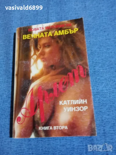 Катлийн Уинзор - Арлет книга втора , снимка 1