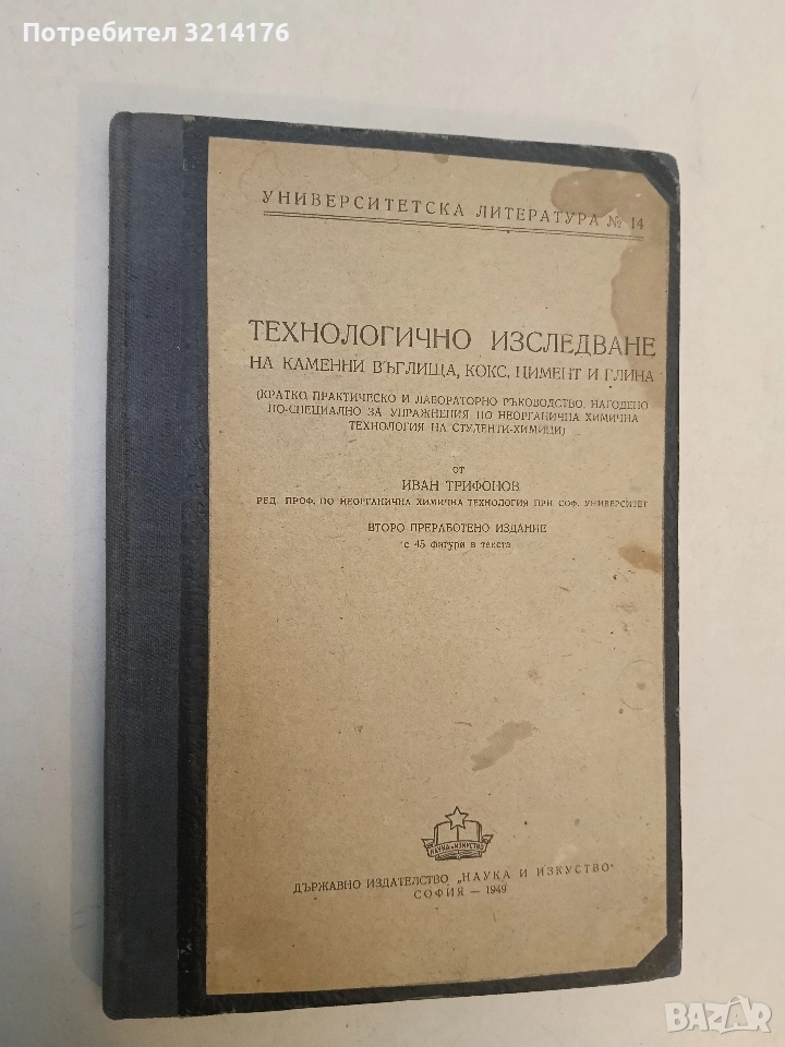 Технологично изследване на каменни въглища, кокс, цемент и глина - Иван Трифонов, снимка 1