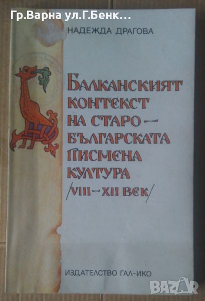 Балканският контекст на старобългарската писмена култура 8-12 век  Надежда Драгова, снимка 1