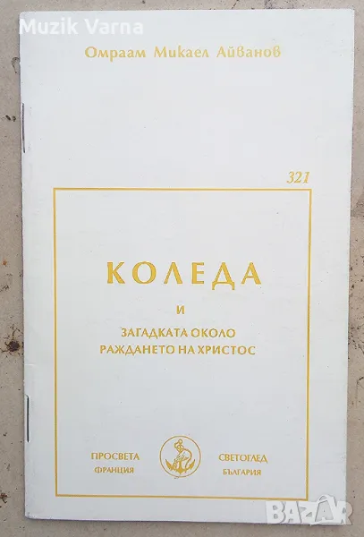 "Коледа и загадката около раждането на Христос" - Омраам Микаел Айванов , снимка 1