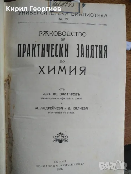 Ръководство за практически занятия по химия  , снимка 1