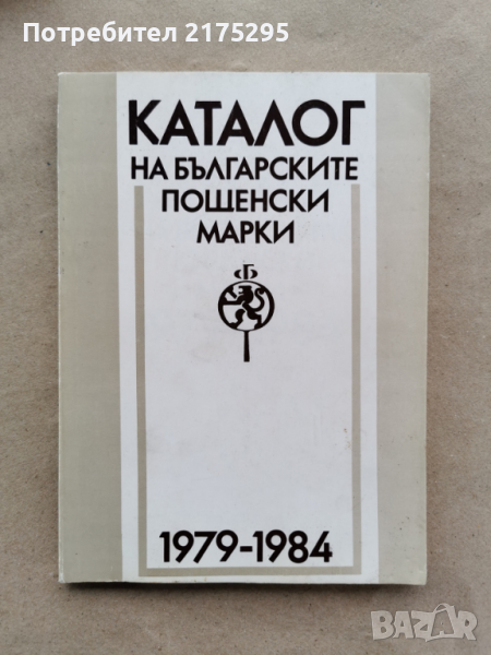 Каталог на българските пощенски марки-1979-1984, снимка 1
