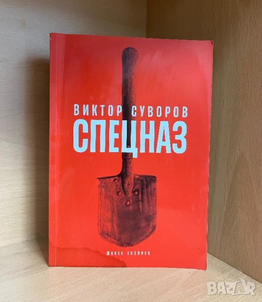 Книга "СПЕЦНАЗ" от Виктор Суворов, снимка 1