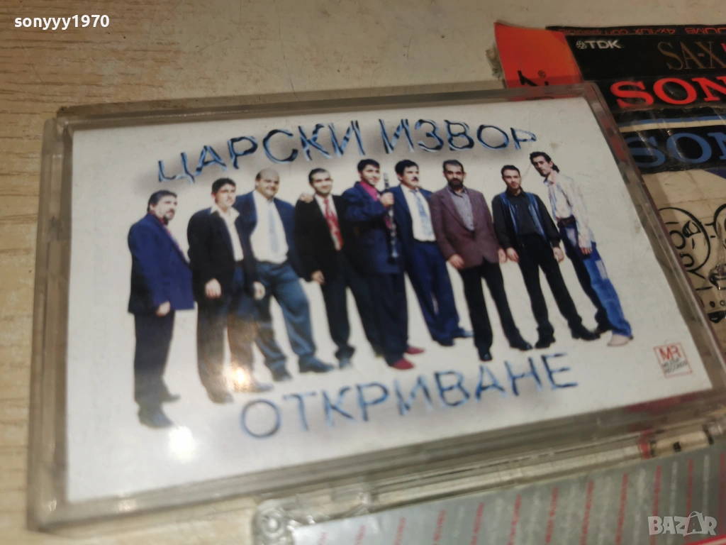 ЦАРСКИ ИЗВОР ОТКРИВАНЕ 0801261702, снимка 1