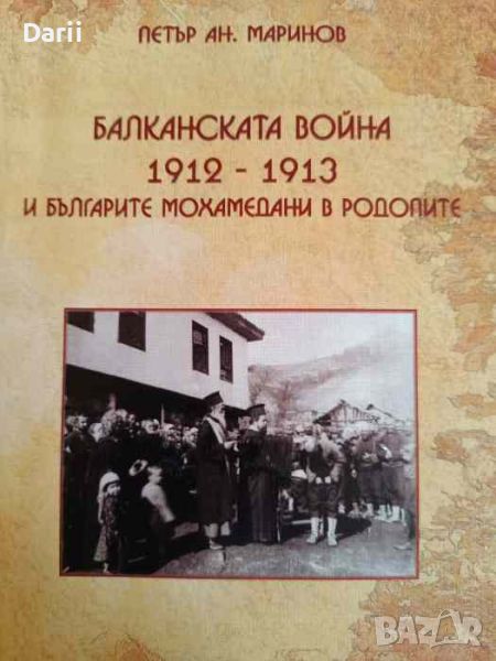 Балканската война 1912-1913 и българите мохамедани в Родопите- Петър Ан. Маринов, снимка 1