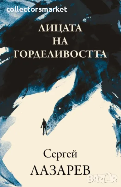 Лицата на горделивостта, снимка 1