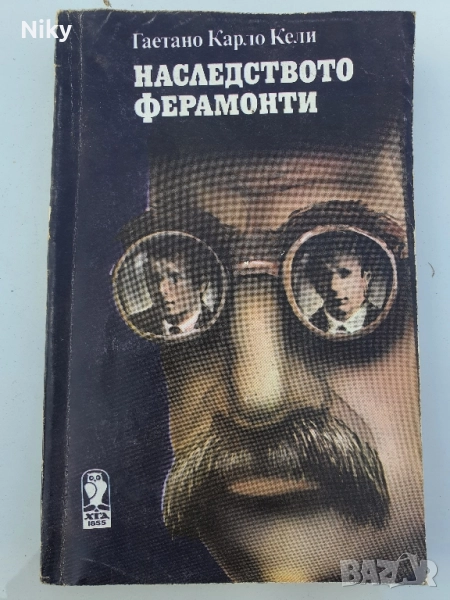 Наследтсвото Ферамонти , снимка 1