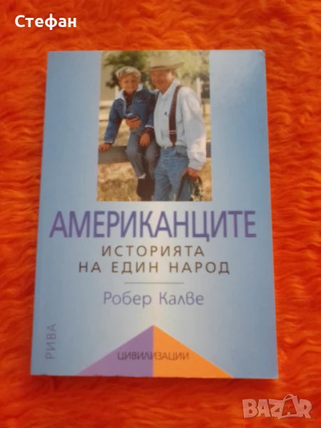 Американците, Робер Калве, снимка 1