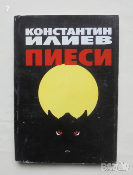 Книга Пиеси - Константин Илиев 1996 г., снимка 1