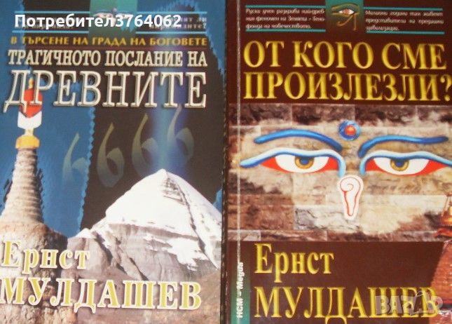 От кого сме произлезли? , Трагичното послание на древните Ернст Мулдашев, снимка 1