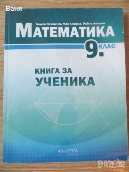 Книга за ученика по математика за 9. клас, снимка 1