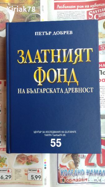 Златният фонд на българската древност Автор: Петър Добрев, снимка 1