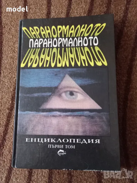 Паранормалното - Енциклопедия том първи - Лин Пикнет, снимка 1