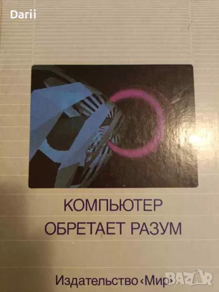 Компьютер обретает разум, снимка 1