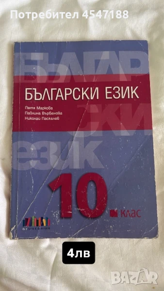 Учебници по БЕЛ за 10 и 11 клас, снимка 1