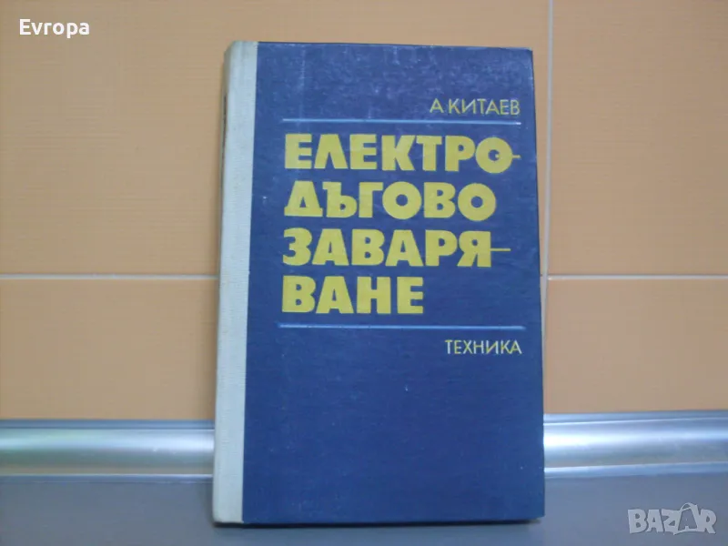 Книга- учебник "Електро- дъгово заваряване"., снимка 1