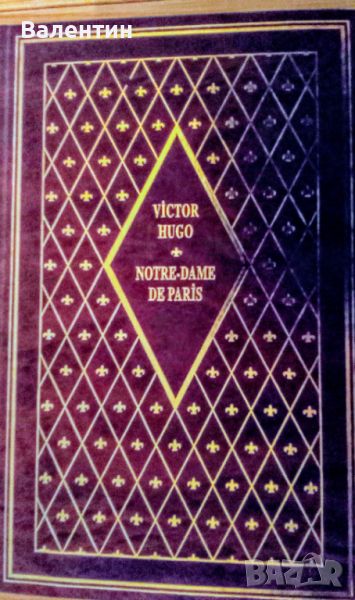 Луксозно френско издание на Парижката Света Богородица (Notre Dame de Paris), снимка 1