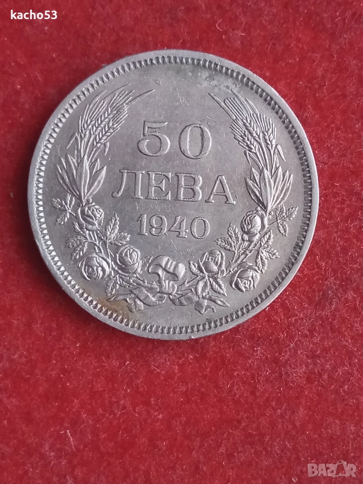 50 лева 1940 г. България., снимка 1