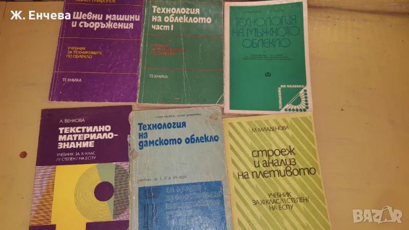 учебници по текстил, шев и кройка , снимка 1