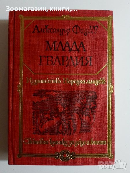 Млада гвардия - Александър Фадеев, снимка 1