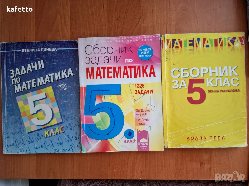 Сборници по математика за 5 клас , снимка 1