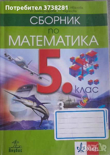 Сборници поматематика 5 клас, снимка 1