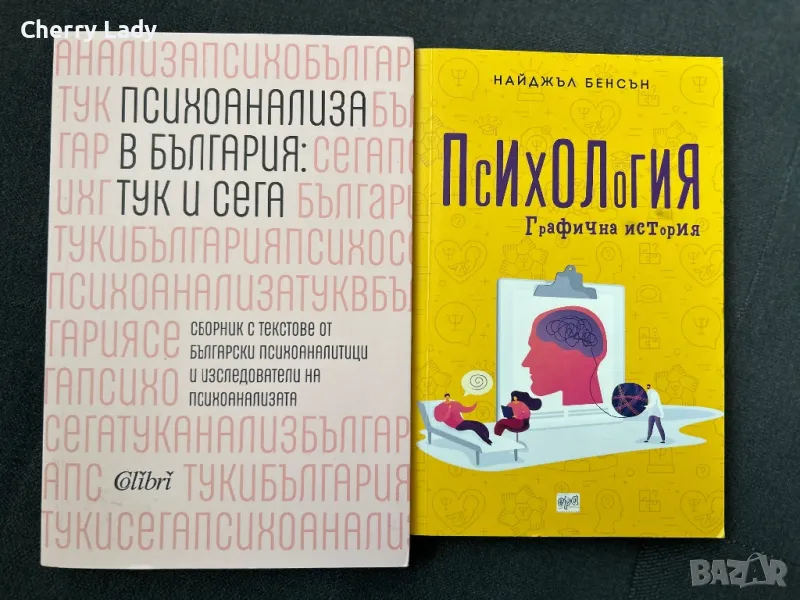 Психологични книги, снимка 1