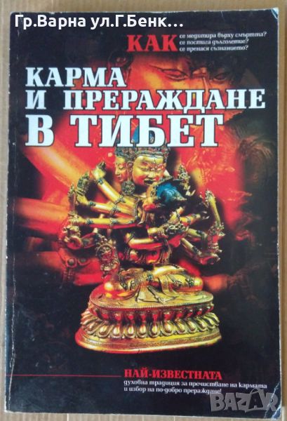 Карма и прераждане в Тибет 10лв, снимка 1