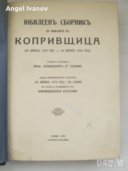 Юбилеен сборник по миналото на Копривщица - 1926 г., снимка 1