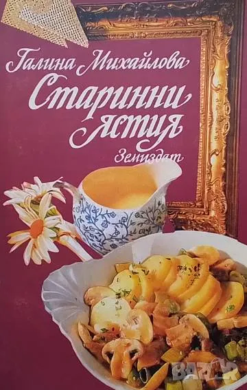 Старинни ястия, снимка 1