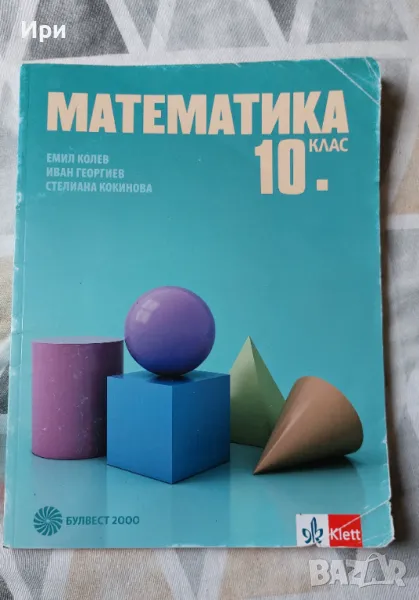 Математика 10. клас, снимка 1