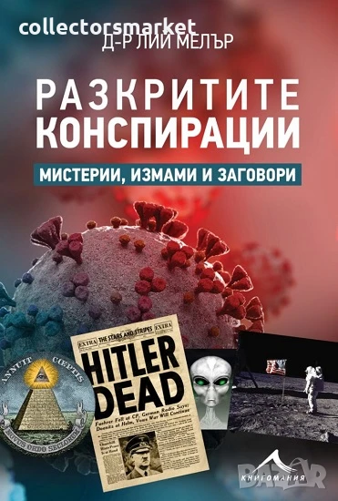 Разкритите конспирации, снимка 1