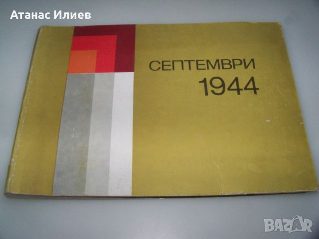 Албум със социалистически паметници издание 1975г., снимка 1 - Други - 45286541