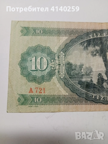 УНГАРИЯ БАНКНОТА 10 ФОРИНТ 1969 г , снимка 5 - Нумизматика и бонистика - 52206883